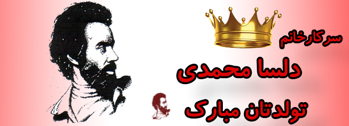 سرکار خانم دلسا محمدی تولدت مبارک سرکار خانم دلسا محمدی تولدت مبارک